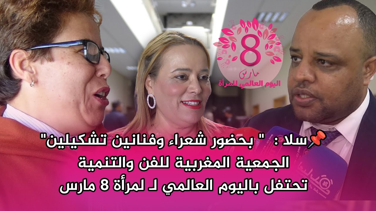 📌سلا :  بحضور شعراء وفنانين تشكيلين المركز الثقافي #احصين يحتفل  باليوم العالمي للمرأة 8 مارس