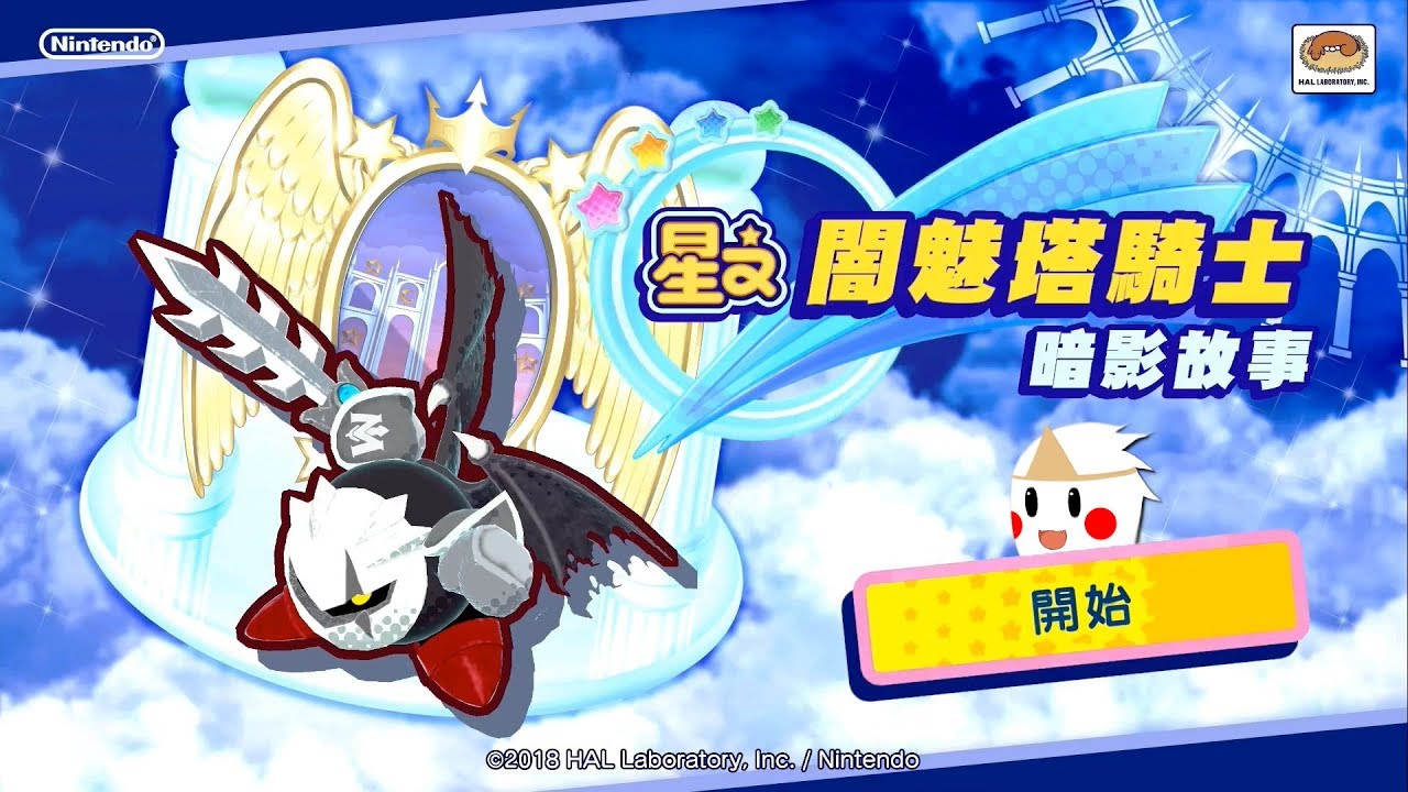 星之闇魅塔騎士⭐暗影故事【鬼鬼NS】星之卡比：新星同盟 [繁體中文版]