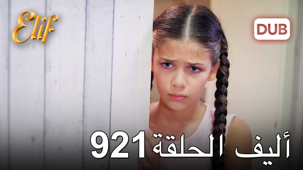أليف الحلقة 921 | دوبلاج عربي