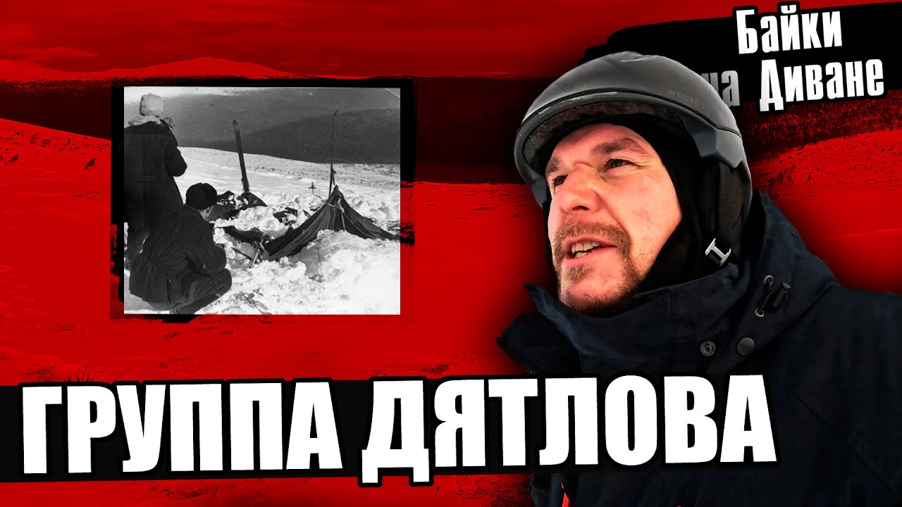 ГРУППА ДЯТЛОВА | Байки На Диване