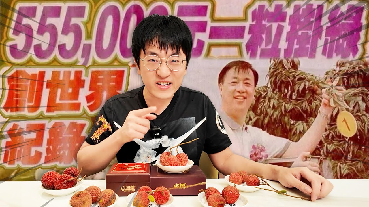 【大祥哥来了】荔枝品种这么多，最好吃的是？曾经拍卖到天价的挂绿到底什么味？!