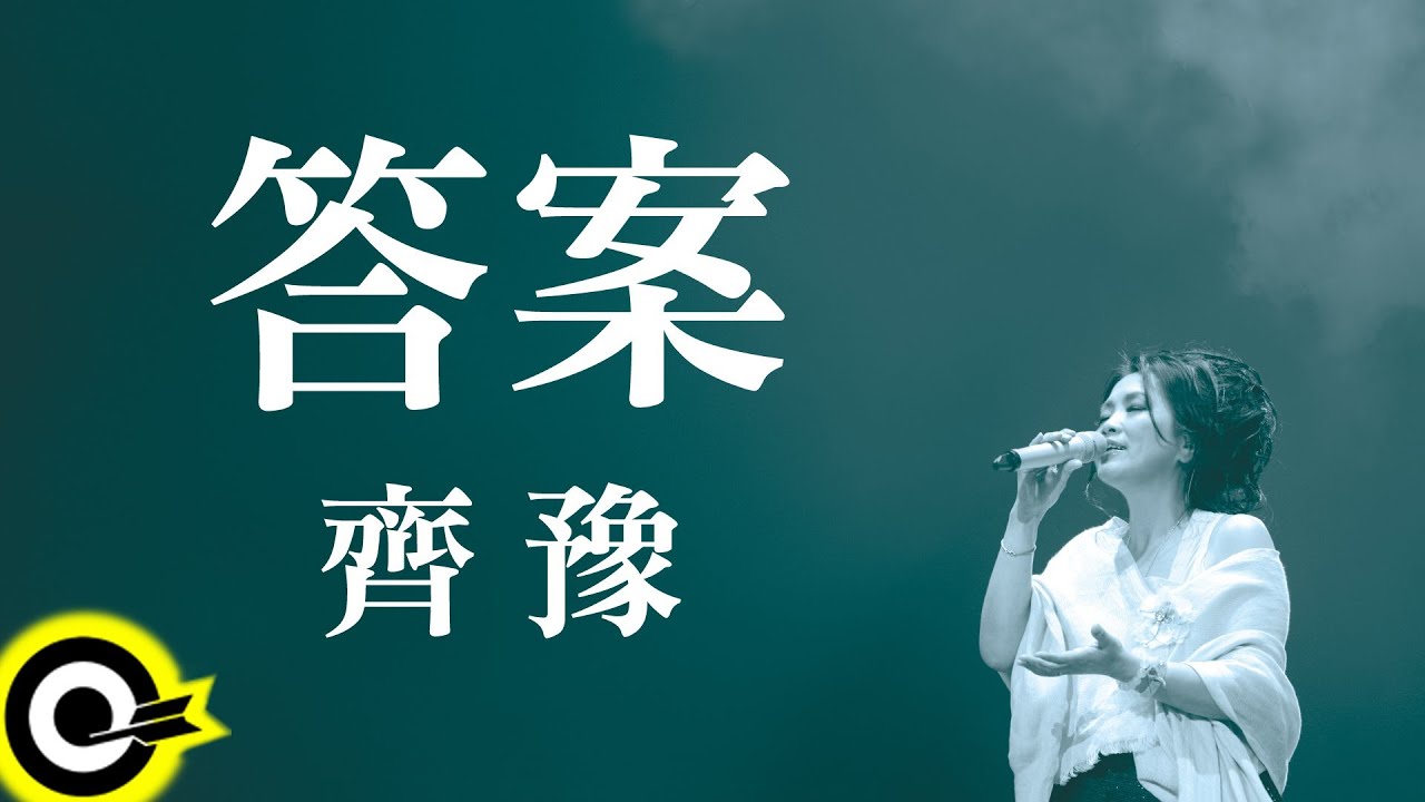 齊豫 Chyi Yu【答案 The answer】Official Lyric Video