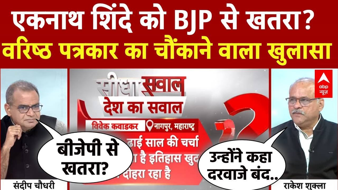 Sandeep Chaudhary: Eknath Shinde को BJP से खतरा? वरिष्ठ पत्रकार का खुलासा! | Mumbai New Mayor |BMC