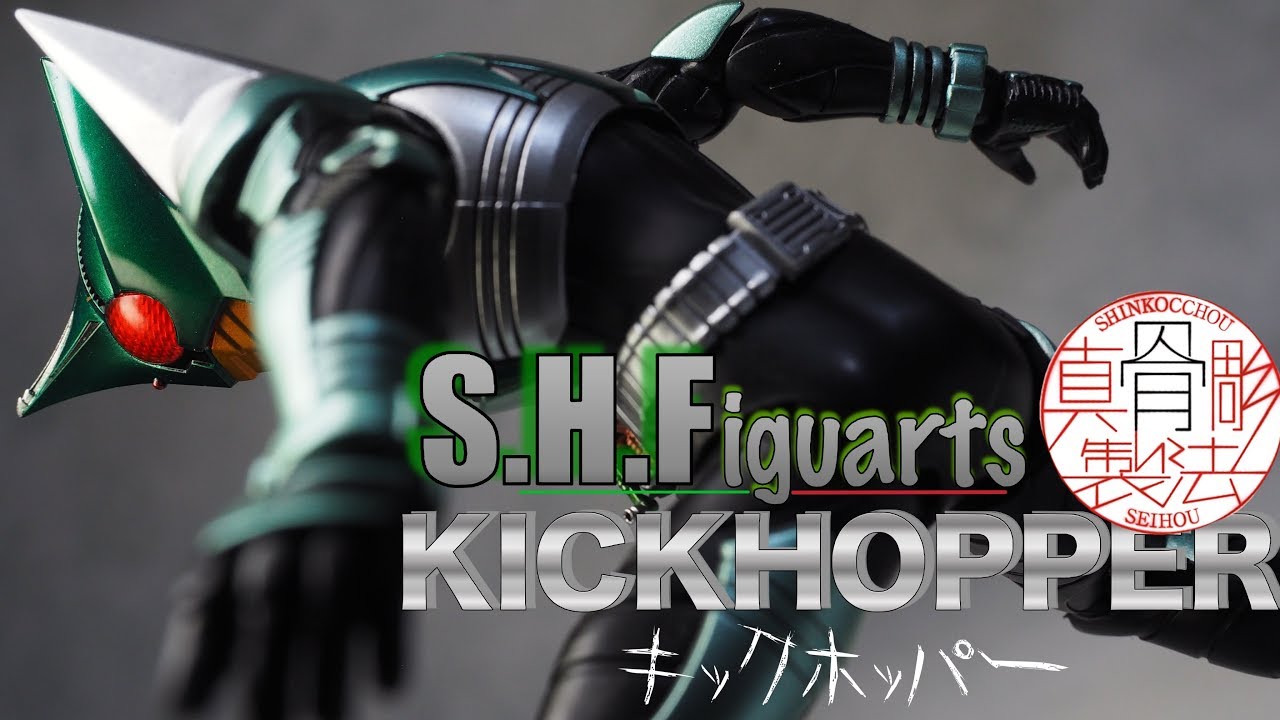 プレミアムバンダイ限定 S.H.Figuarts 真骨彫 仮面ライダーキックホッパー