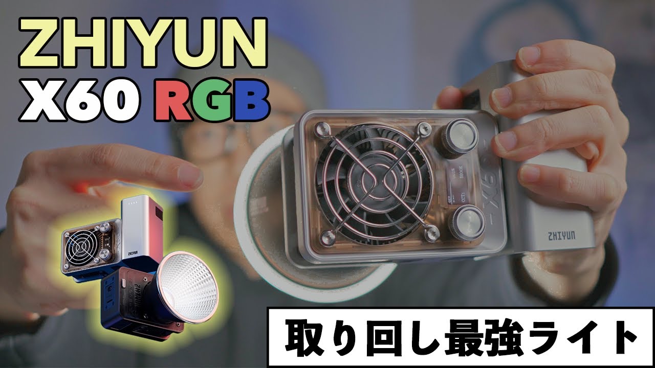 取り回し最強のモジュラー式撮影用ライト「ZHIYUN MOLUS X60 RGB」を紹介！【注目】