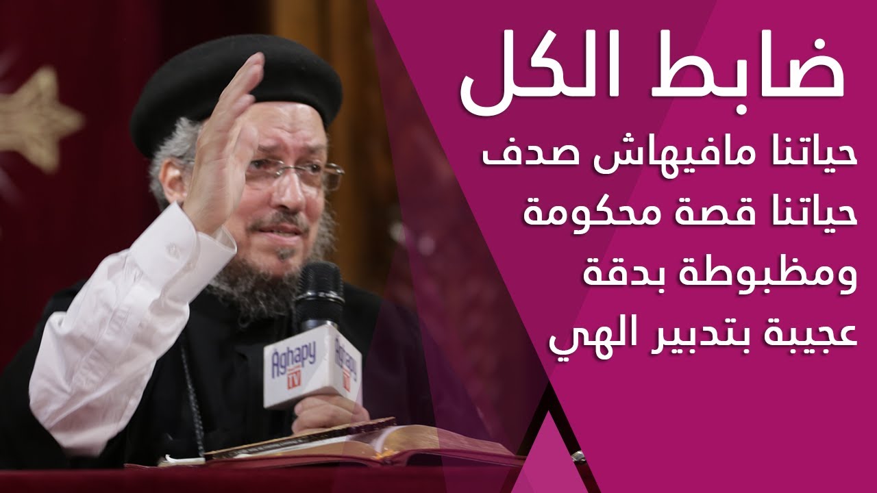 ضابط الكل - أيام روحية - أبونا داود لمعي