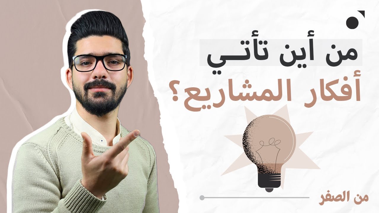 طرق فعالة للوصول لفكرة مشروع مميز + أمثلة عملية