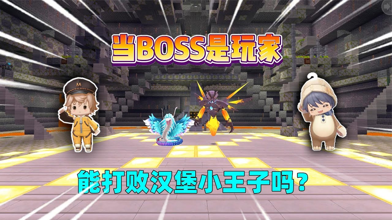 迷你世界：当boss是玩家！羽蛇神挑战打败汉堡小王子，能成功吗？