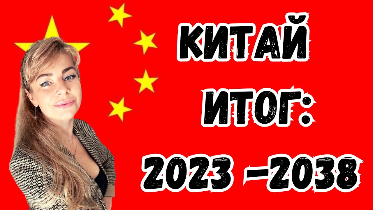 КИТАЙ 2023-2038: ждёт ПОРАЖЕНИЕ? | Ефремова Анна