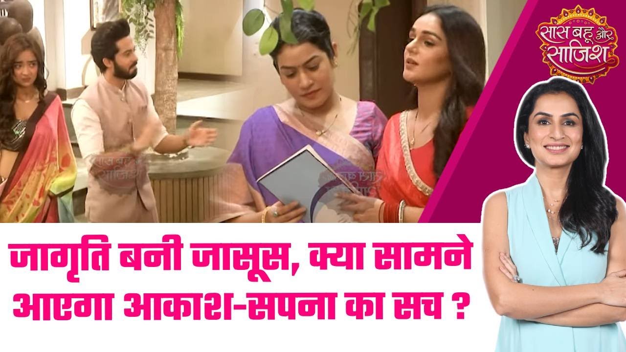Jagriti Ek Nayi Subah: 😱क्या Jaguriti की जासूसी से सामने आएगा Akash-Sapna का सच? #sbs