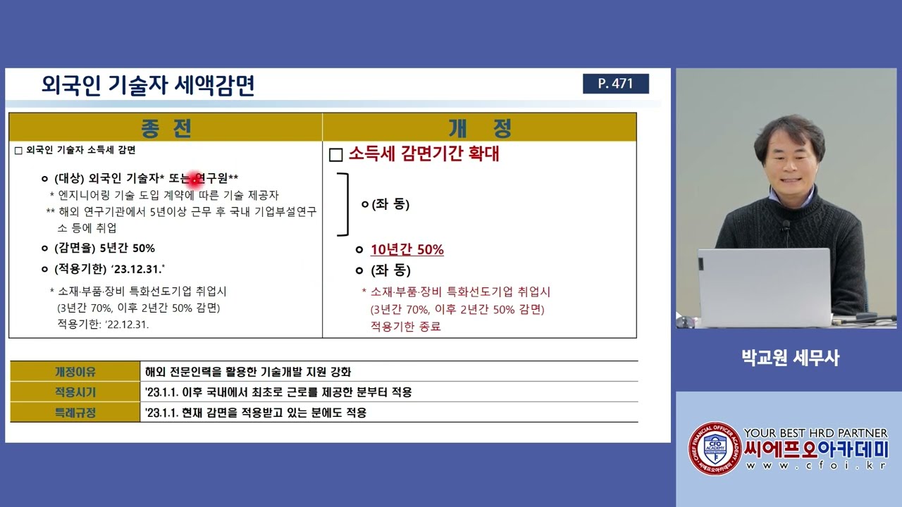 2023년 귀속 연말정산 - [외국인기술자 세액감면]