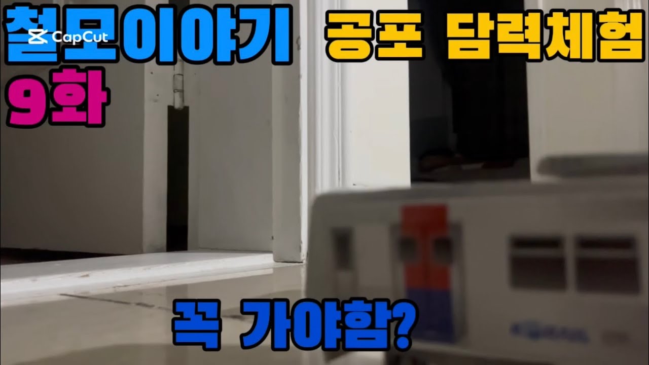 철모이야기 9화: 공포 담력체험