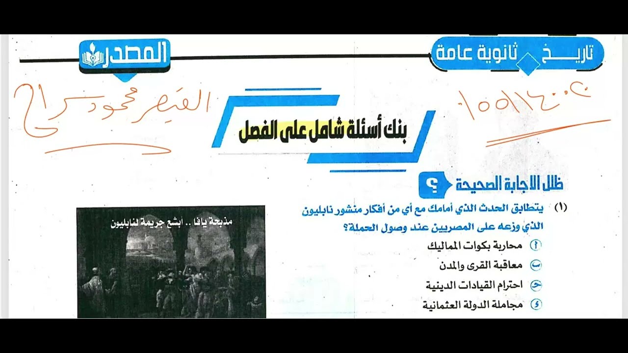 حل كتاب المصدر 2025 - بنك اسئله الباب الأول | القيصر محمود سراج |