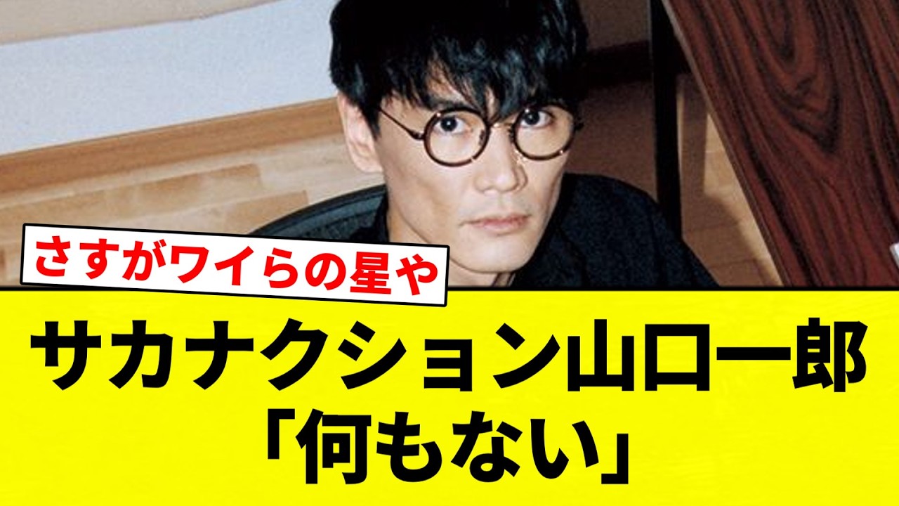 【満たされる毎日】サカナクション山口一郎「何もない」【プロ野球反応集】【2chスレ】【なんG】