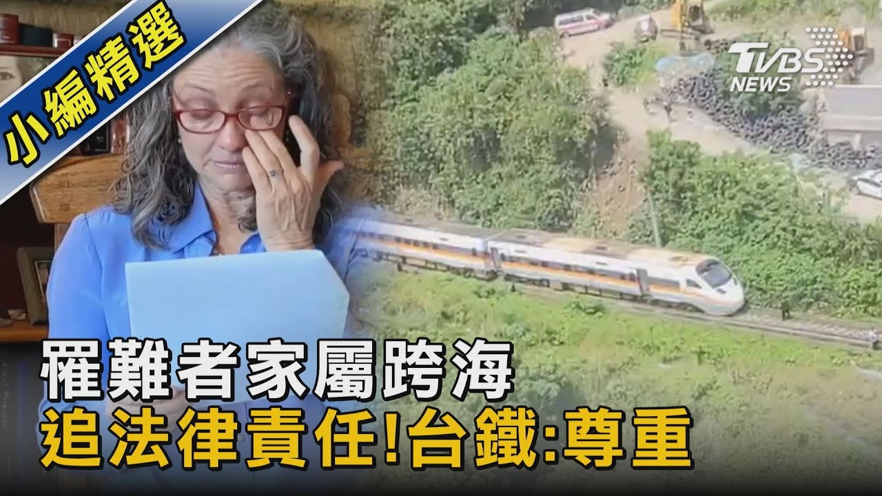 罹難者家屬跨海追法律責任!台鐵:尊重｜TVBS新聞