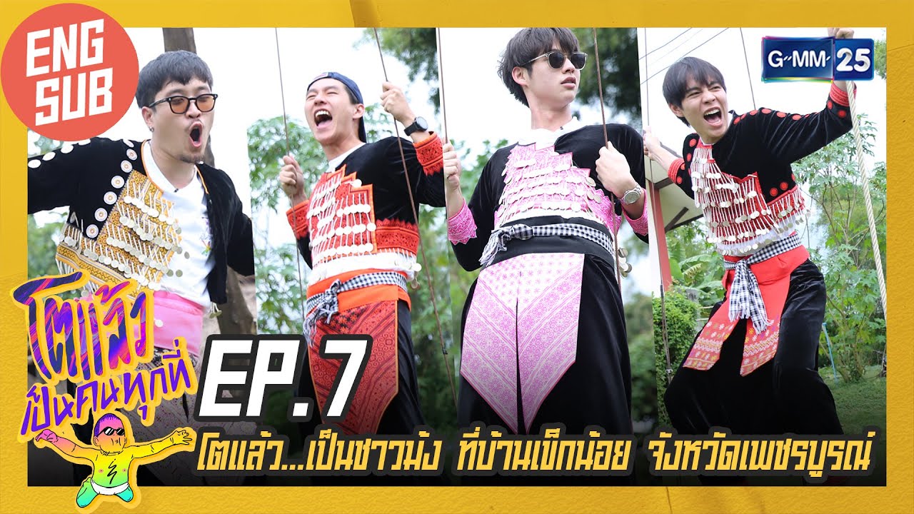 [EngSub] โตแล้ว...เป็นชาวม้ง ที่บ้านเข็กน้อย จังหวัดเพชรบูรณ์ | โตแล้วเป็นคนทุกที่ EP.7