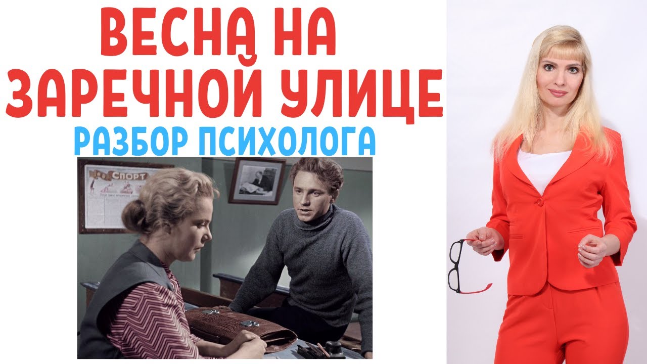 Весна на Заречной улице: психологический разбор фильма