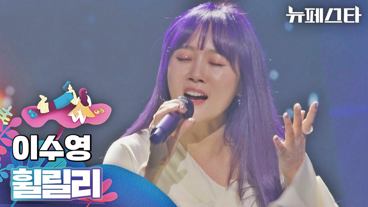 오리엔탈의 정석...! 마음을 촉촉하게 적시는 이수영의 〈휠릴리〉♬ | 뉴페스타 8회 | JTBC 220726 방송