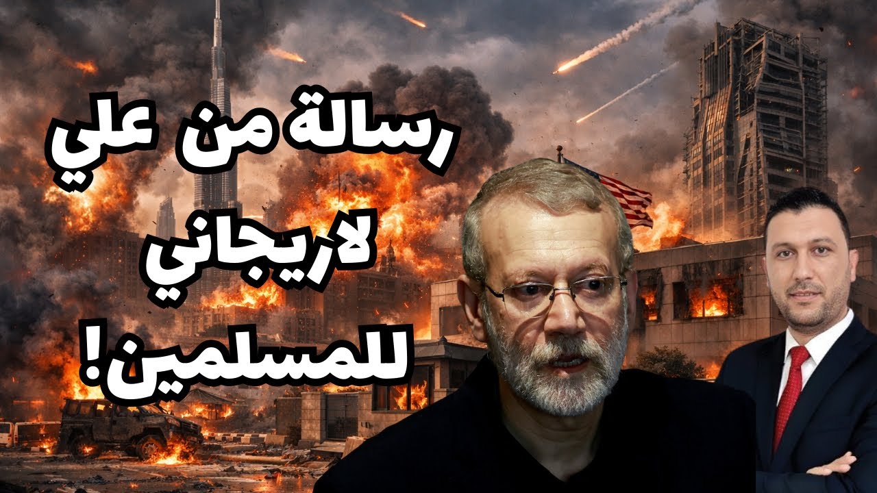 رسالة نشرها علي لاريجاني الأمين العام للمجلس القومي الإيراني للشعوب العربية والدول الإسلامية.