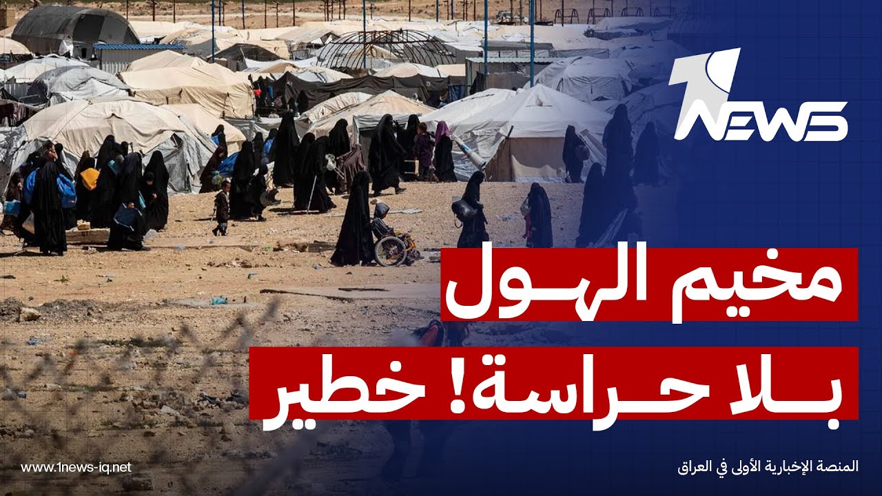 بيان عاجل: مخيم الهول أصبح بلا حراسة! هل سيخدل قاطنيه الى العراق؟ | اخبار السادسة 2026/1/20