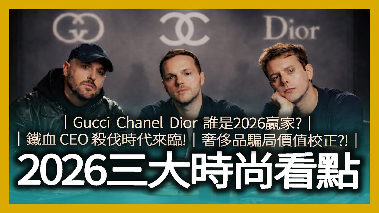 鐵血CEO殺伐時代來臨！奢侈品騙局價值校正？！2026三大時尚看點解析 l 時尚產業深度分析