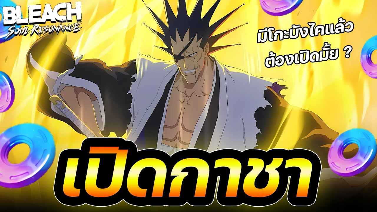 สุ่มกาชา ZARAKI KENPACHI + อาวุธ | ชายผู้แข็งแกร่งเกินไปจนเบื่อ [Bleach Soul Resonance]