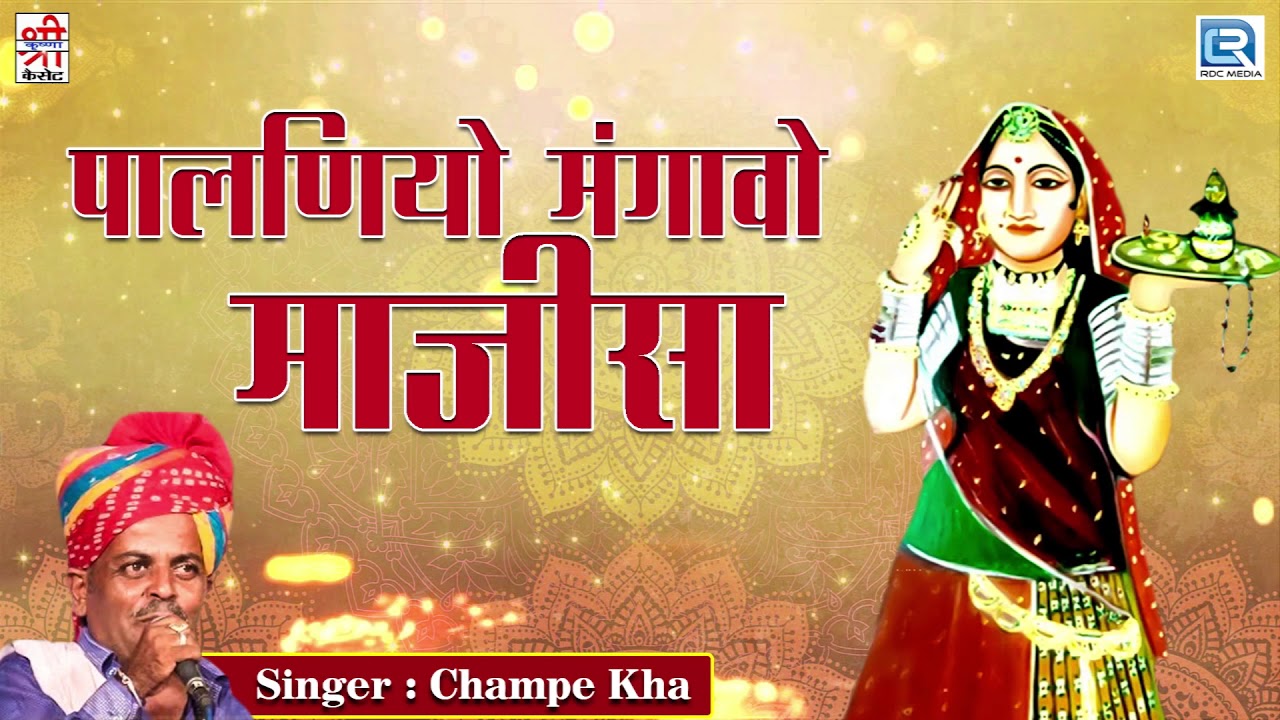 पालणियो मंगावो माजीसा - Champe Kha | राजस्थान का सदा बहार गीत | जरूर सुने | Marwadi Desi Song