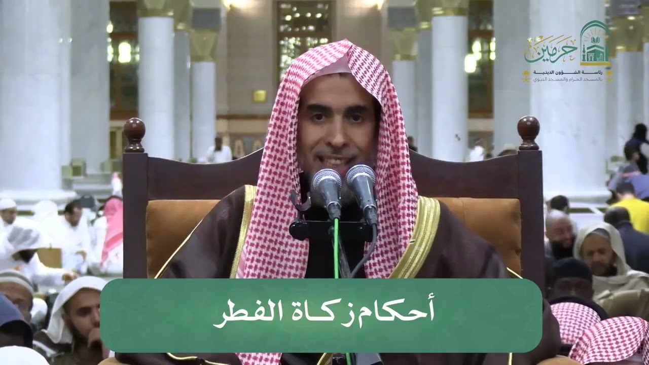 أحكام وتفسير قوله تعالى:{إنما الصدقات للفقراء والمساكين والعاملين..}[التوبة: ٦٠]- عبدالسلام الشويعر 