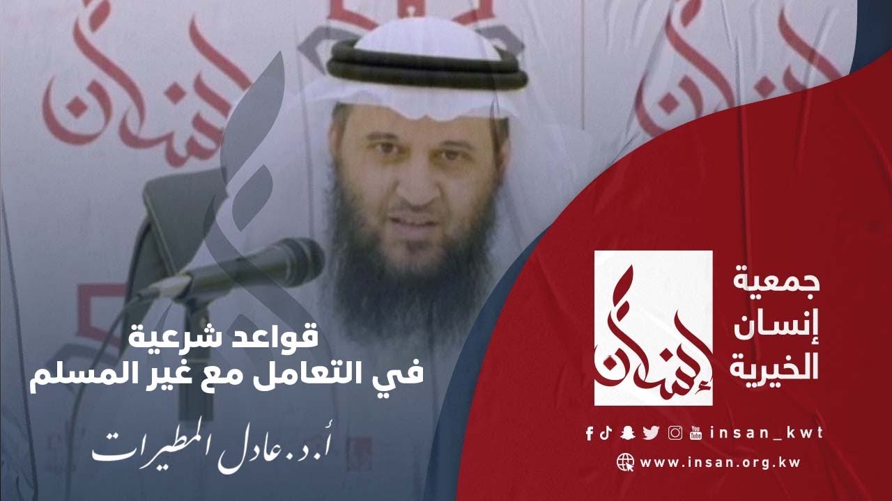 قواعد شرعية في التعامل مع غير المسلم أ. د. عادل المطيرات