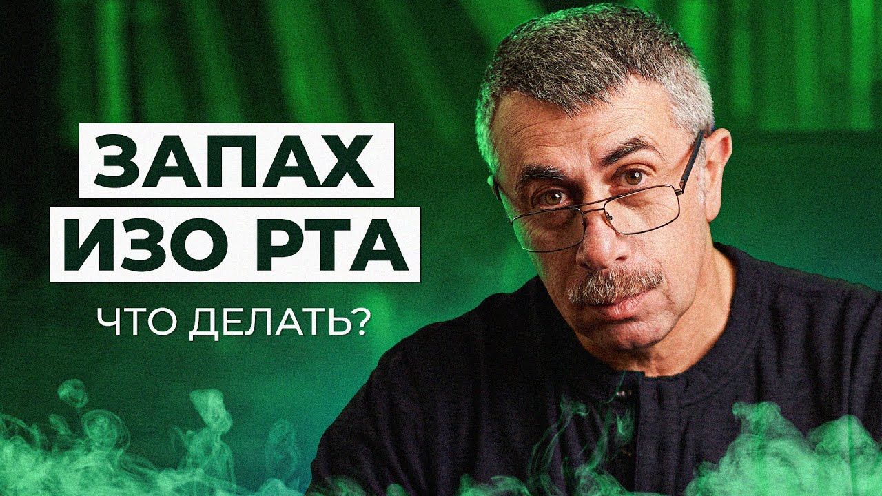 Запах изо рта - Школа доктора Комаровского