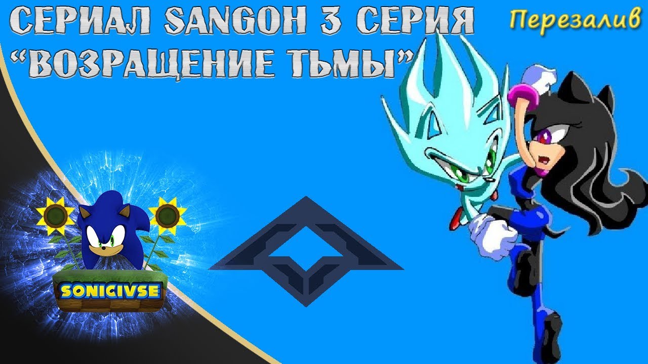 [ПЕРЕЗАЛИВ]Сериал SANGOH 3 Серия 