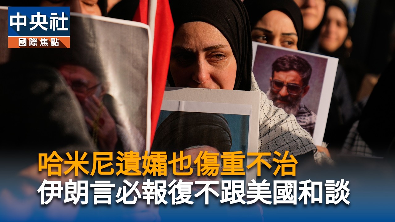 哈米尼遺孀也傷重不治　伊朗言必報復不跟美國和談｜中央社影音新聞