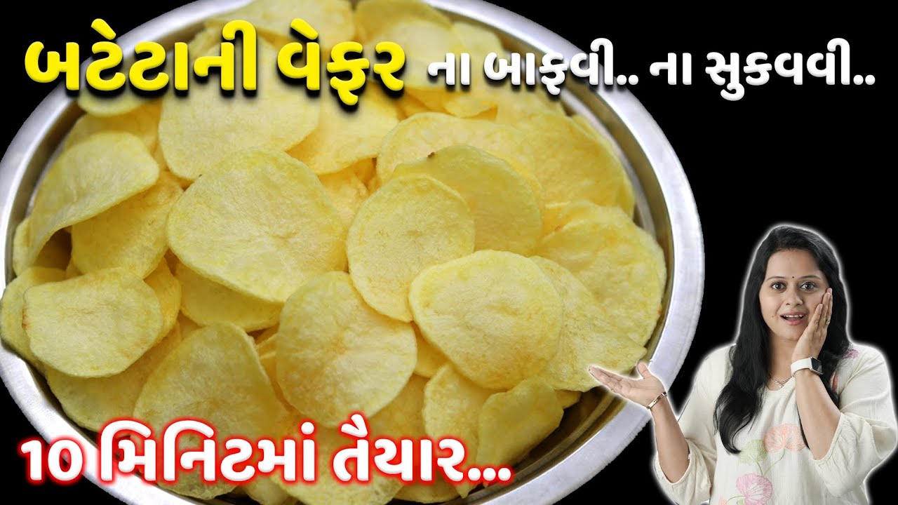 ૧૦ મિનિટમાં બટાકાની વેફર બનાવની રીત | Bataka ni wafer | Easy Aloo Chips | Instant Potato chips