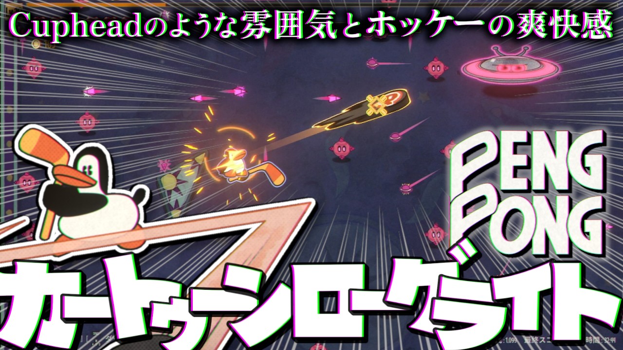 ローグライト×カートゥーン！跳ね返しまくって生き残る弾幕シューティングローグライト【peng pong】