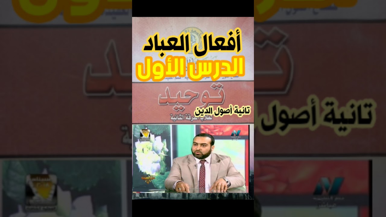 توحيد.. تانية أصول الدين.. الدرس الأول