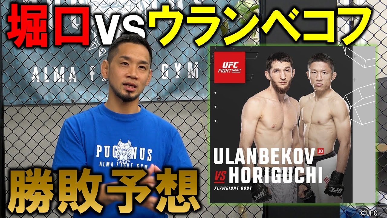 堀口恭司vsタギル・ウランベコフ 勝敗予想【UFC】