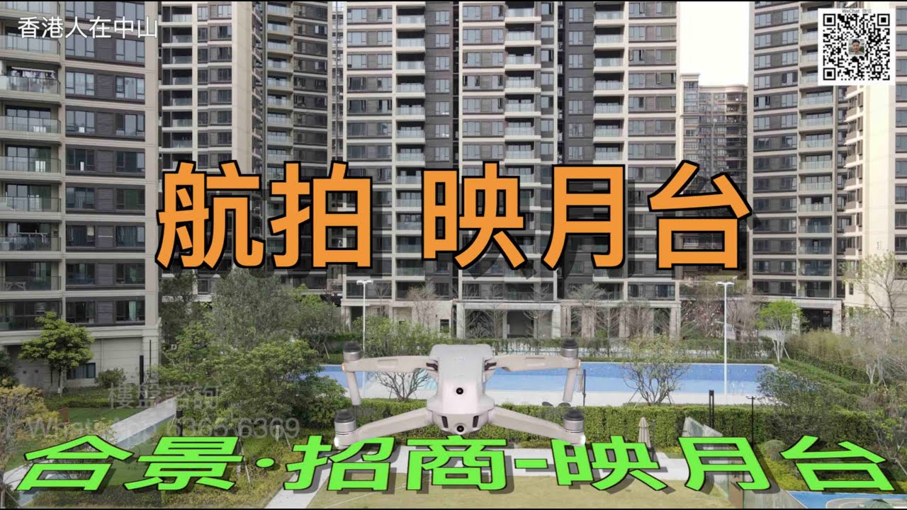 【香港人在中山】 中山 航拍- “合景·招商-映月台”｜大灣區｜中山 ｜西區｜CHINA ｜ZHONGSHAN