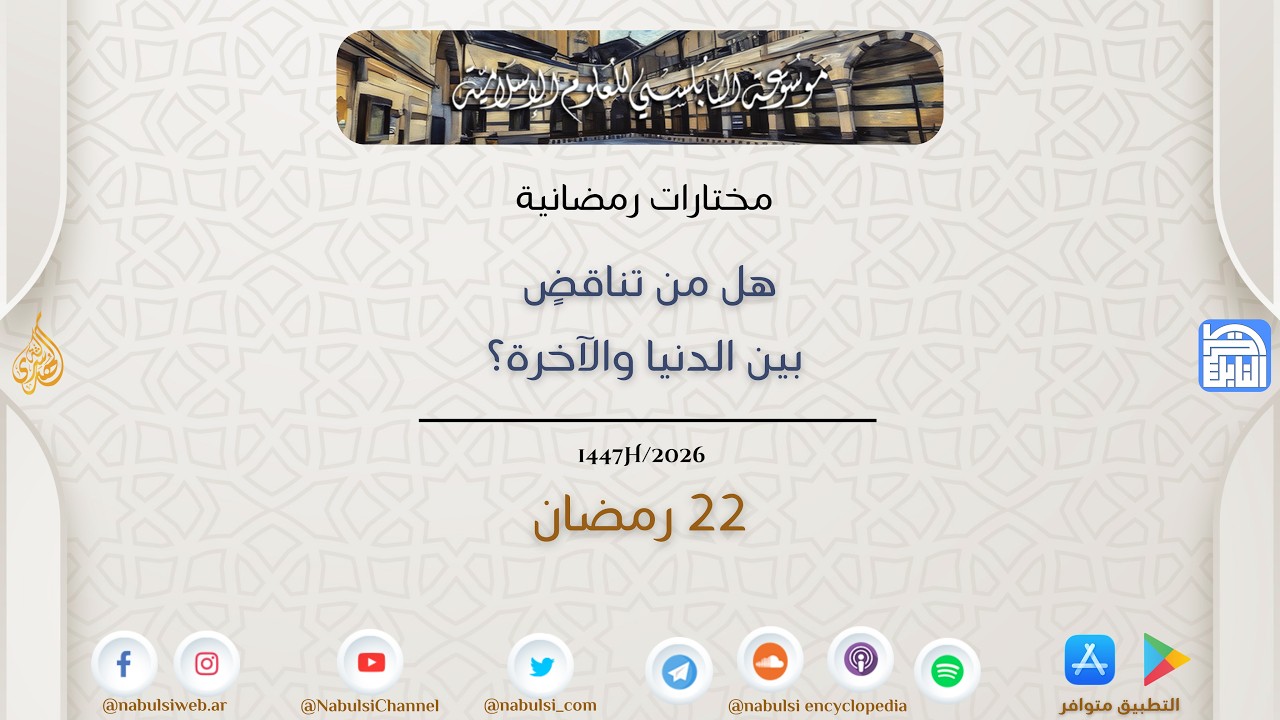 مختارات رمضانية : 22 - هل من تناقضٍ بين الدنيا والآخرة؟