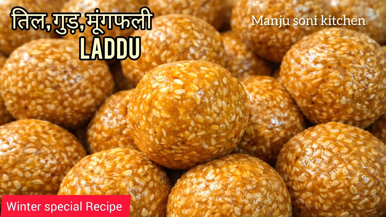 तिल,गुड़,मूंगफली लड्डू स्वाद और सेहत का खजाना,Boost Your Energy with Home Made Healthy &Tasty Laddu 