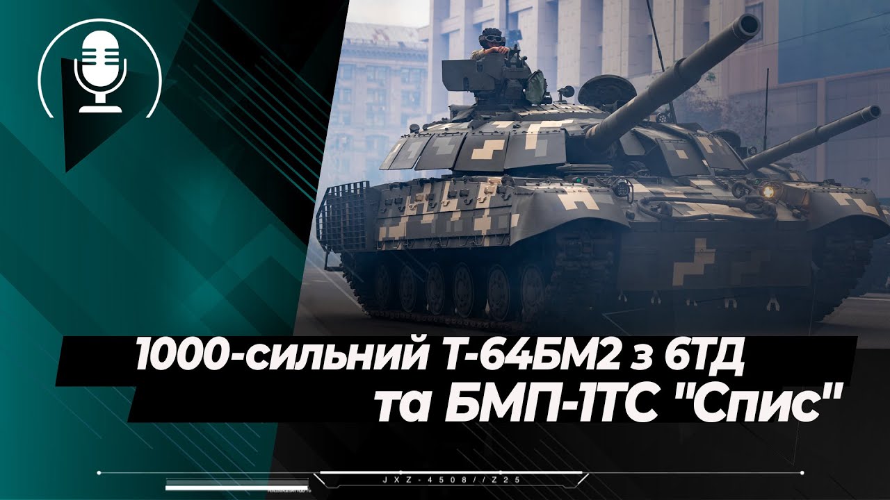 Модернізовані Т-64БМ2 та БМП-1ТС з модулем 