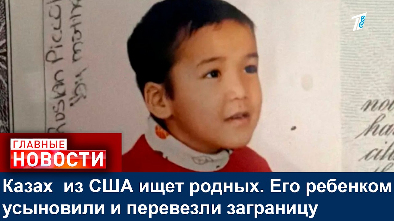Казах  из США ищет родных. Его ребенком усыновили и перевезли заграницу