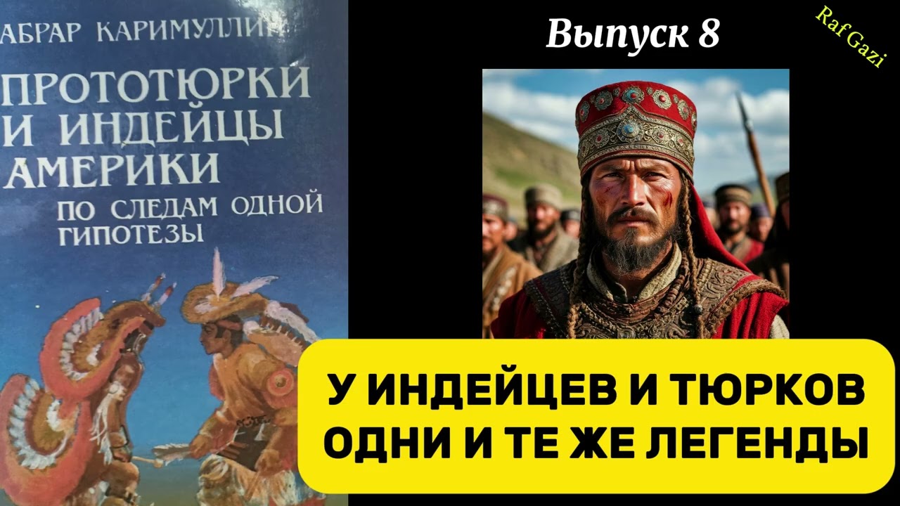 У ИНДЕЙЦЕВ И ТЮРКОВ ОДНИ И ТЕ ЖЕ ЛЕГЕНДЫ