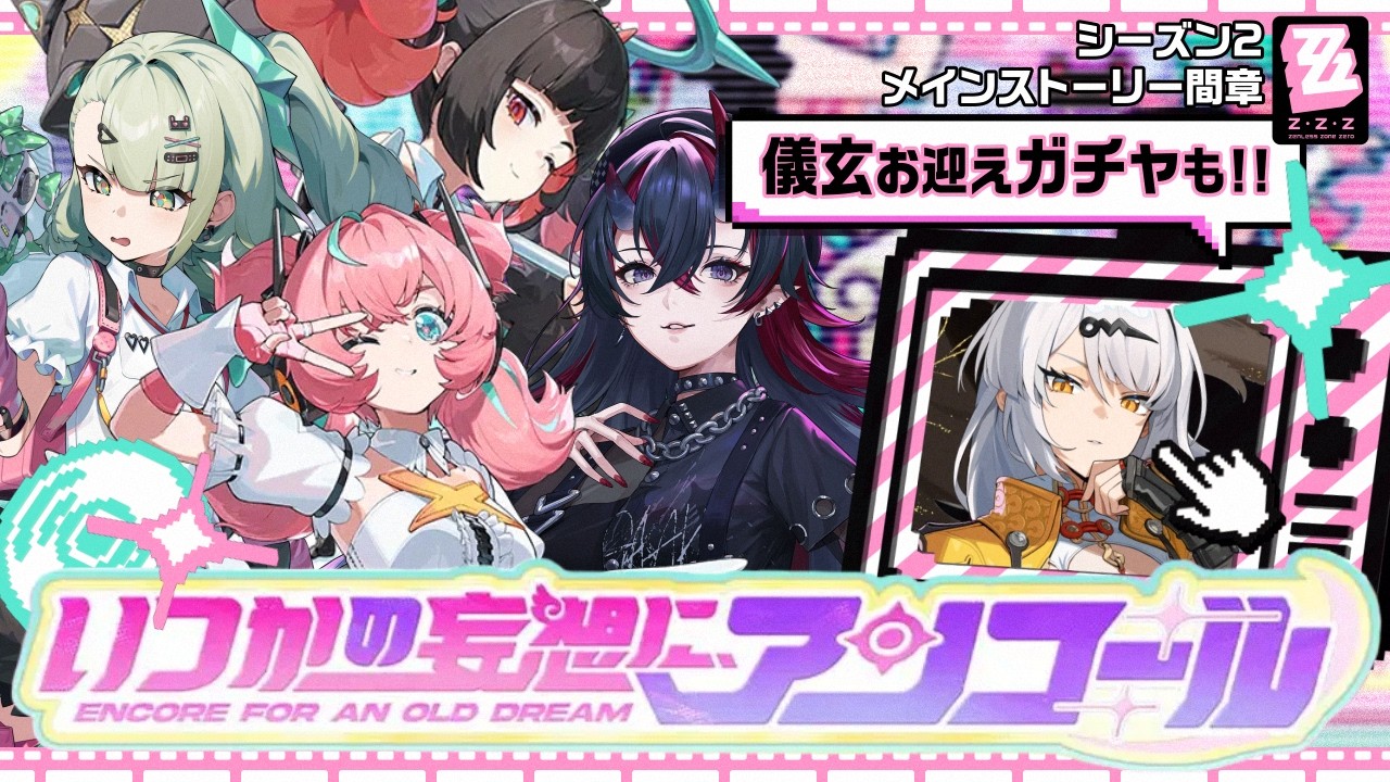 【ゼンゼロ】儀玄復刻お迎えガチャ＆メインストーリーシーズン2間章「いつかの妄想に、アンコール」完全初見プレイ【龍ヶ崎リン / ななしいんく】