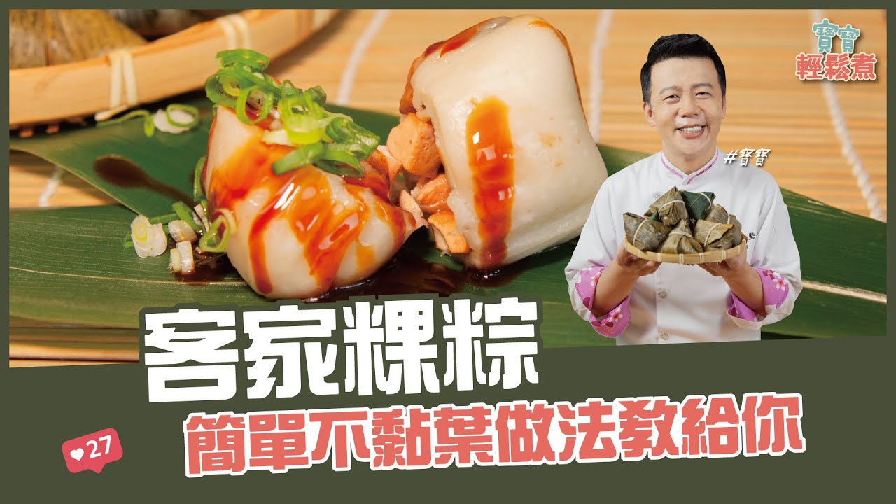客家粿粽 | 簡單不黏葉做法教給你【寶寶輕鬆煮】