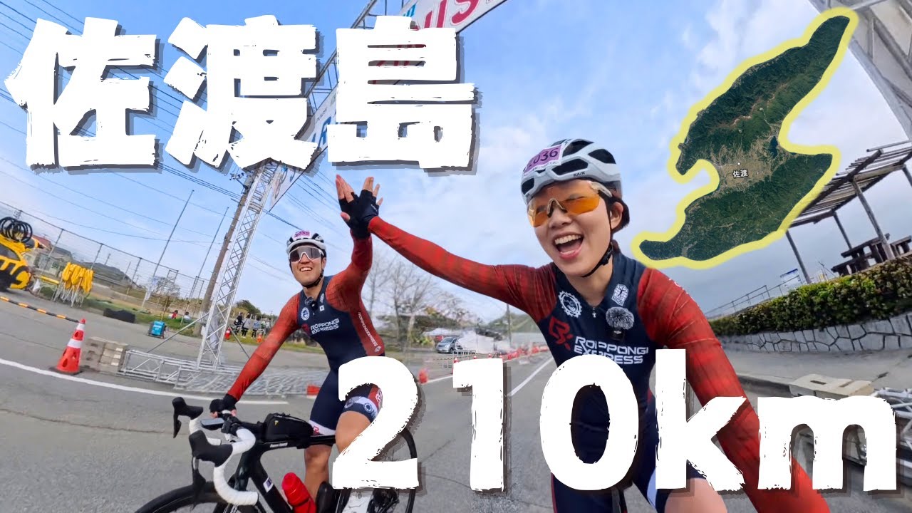 7年越しの挑戦！佐渡島をロードバイクで1周210km走ってみた！【佐渡ロングライド210】