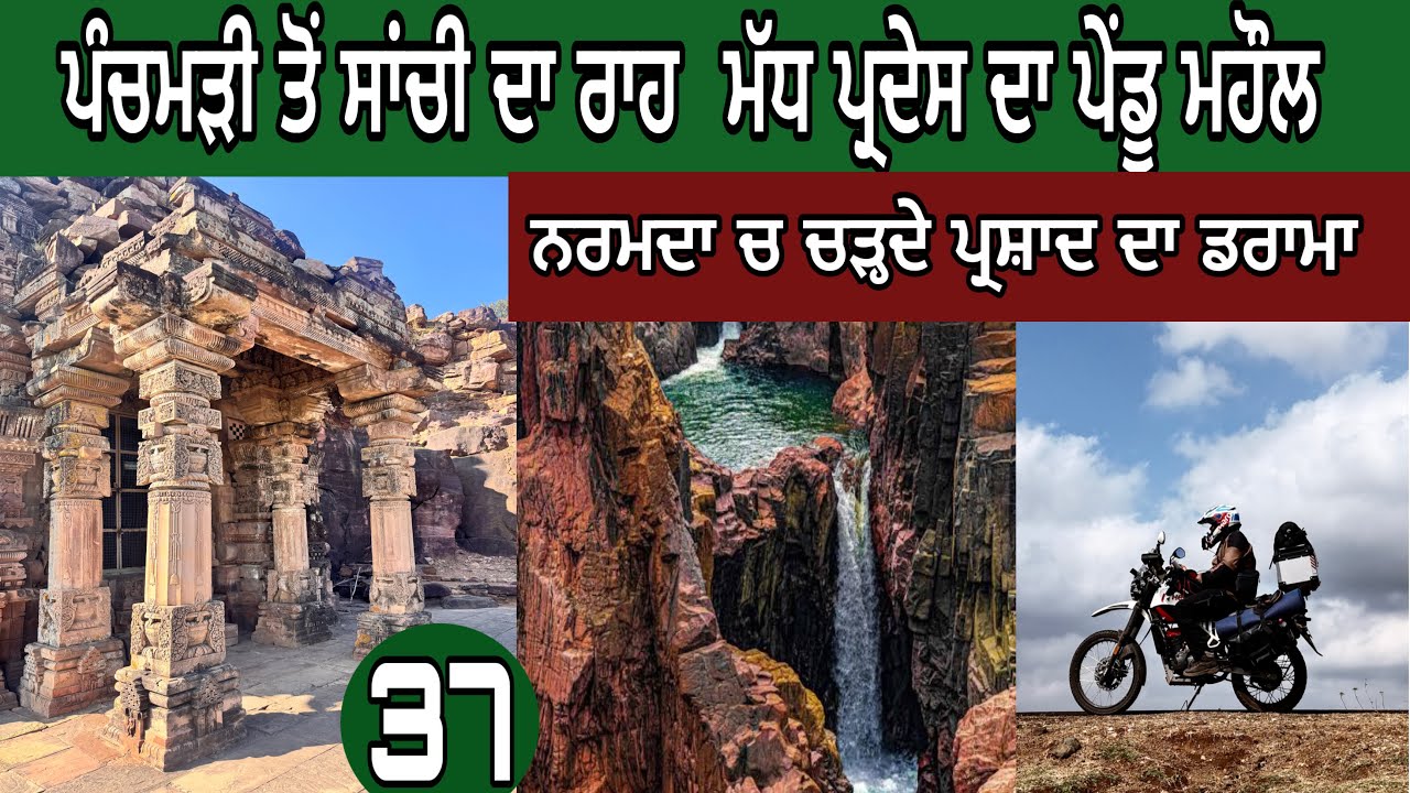 |ਮੱਧ ਪ੍ਰਦੇਸ।ਪੰਚਮੜੀ ਤੋਂ ਸਾਂਚੀ ਵੱਲ।ਮੱਧ ਪ੍ਰਦੇਸ ਦੀ ਖੇਤੀ।ਪਿੰਡਾ ਦਾ ਮਹੌਲ।#devkuraiwala