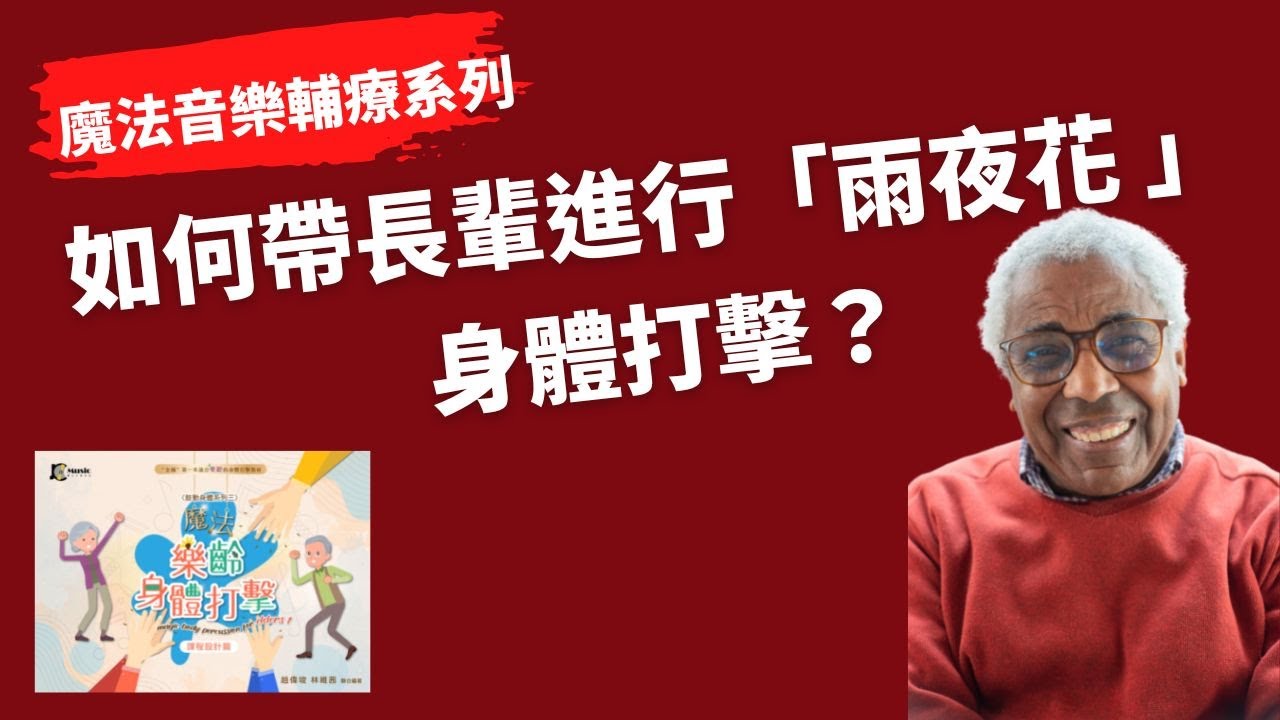 音樂輔療必學！如何帶領長輩進行（雨夜花）「身體打擊」？趙偉竣的「魔法音樂輔療」 Body Percusssion 教學