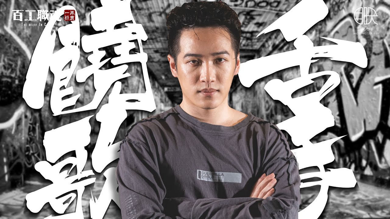 #第34屆金曲獎最佳華語專輯得主 掌握FLOW全靠古文觀止，韻腳翻玩無極限，熊仔卻自嘲饒舌歌手像神經病？！《百工職魂第八十二集 饒舌歌手熊仔》