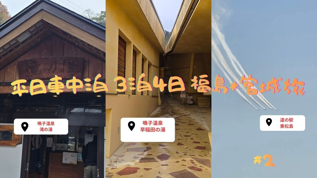 平日車中泊、福島、宮城3泊4日車中泊の旅【後編】