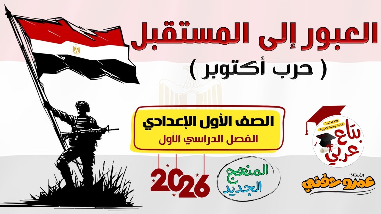 العبور إلى المستقبل حرب أكتوبر للصف الثاني الإعدادي